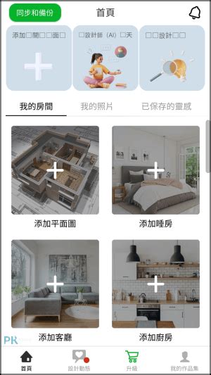 房間擺設模擬|Room Planner 室內設計App，模擬房間裝潢，規劃居。